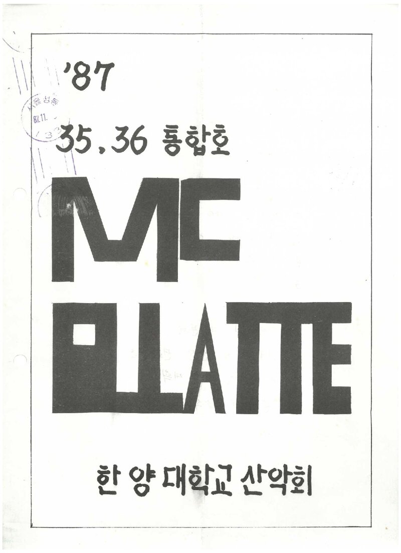 한양대학교산악회_월보_맥 엘라떼_1987.09
