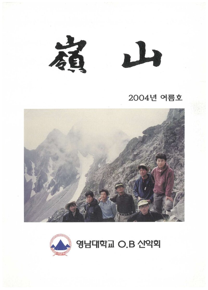 영남대학교OB산악회_계보_영산_2004 여름_2004.06