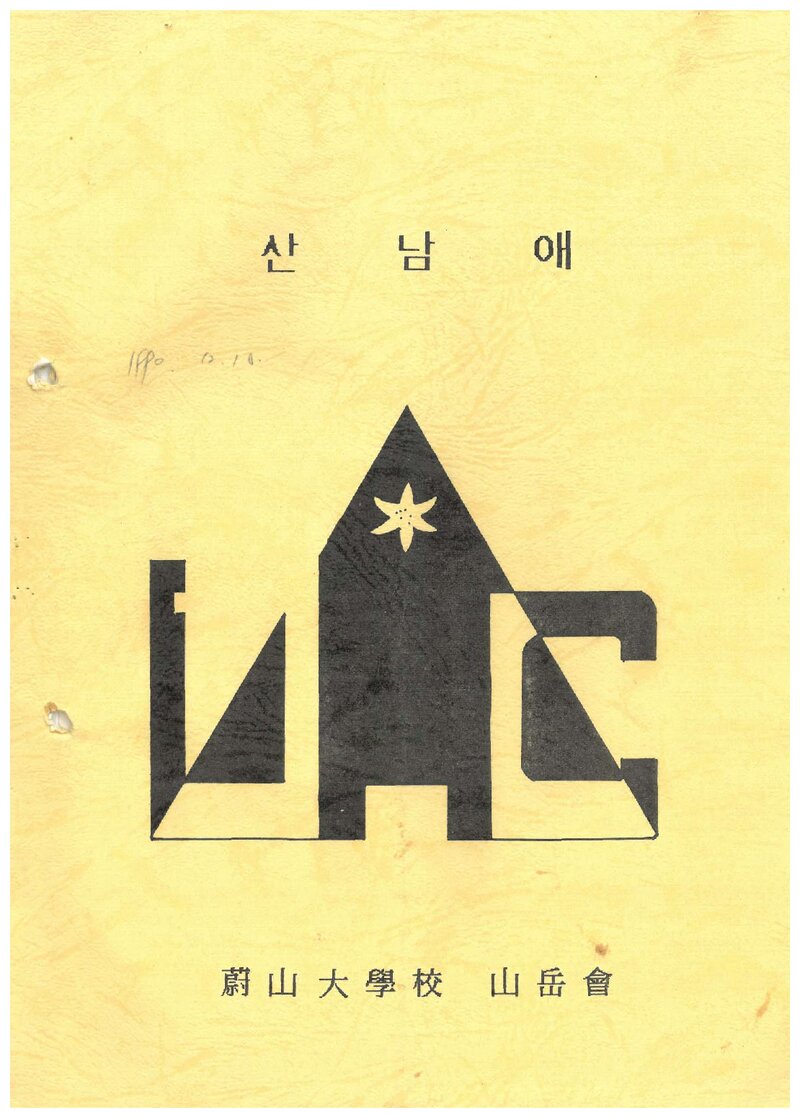 울산공과대학산악부_반연보_산남애_제19호_1990.11