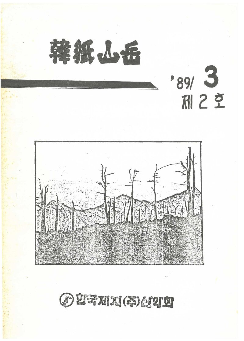 한국제지산악회_계보_한지산악_제2호_1989.03