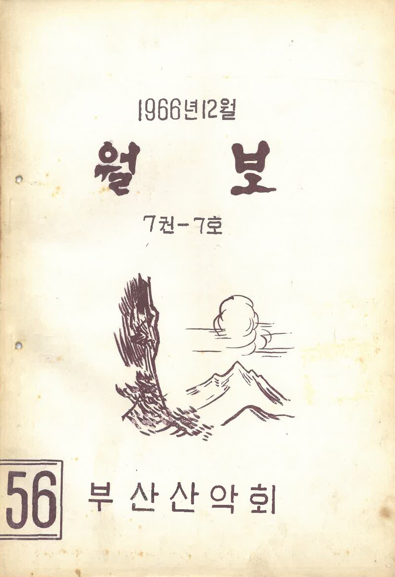 부산산악회_월보_제56호_1966.12