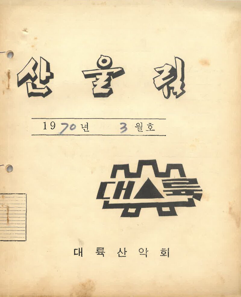 대륙산악회_월보_산울림_제147호_1970.03