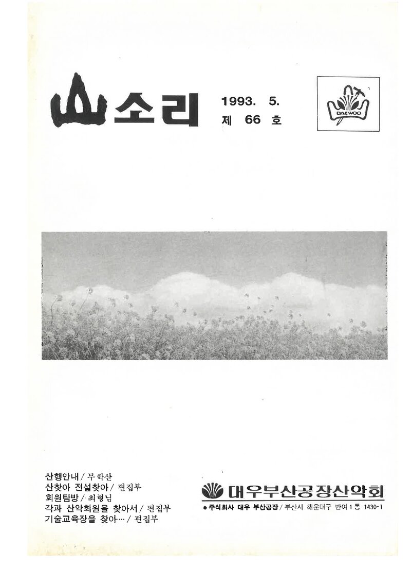 대우부산공장산악회_월보_산소리_제66호_1993.05