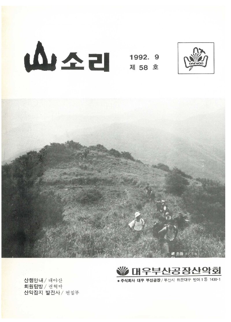 대우부산공장산악회_월보_산소리_제58호_1992.09