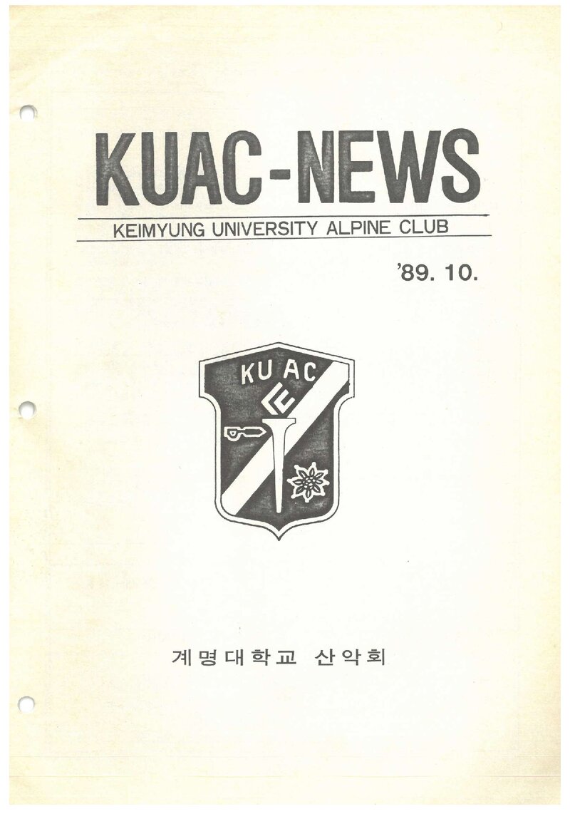 계명대학교산악회_월보_KUAC-NEWS_제5호_1989.10