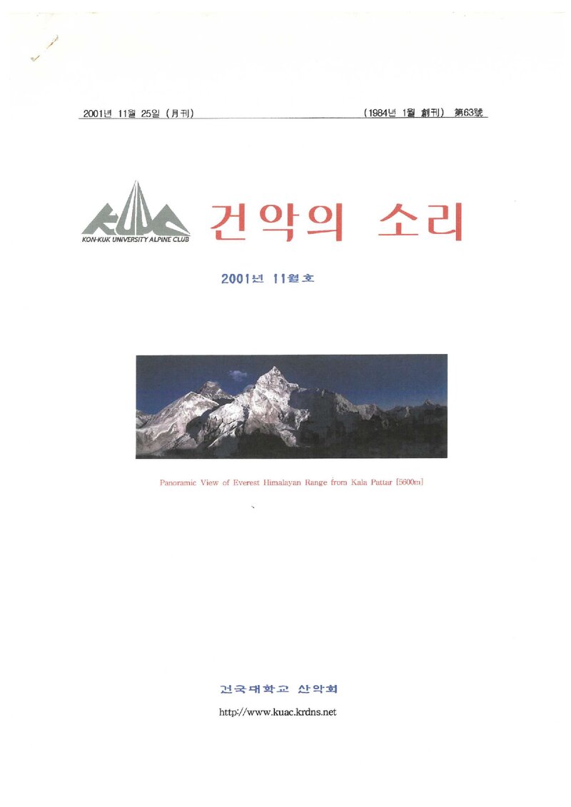 건국대학교산악회_월보_건악의 소리_제63호_2001.11