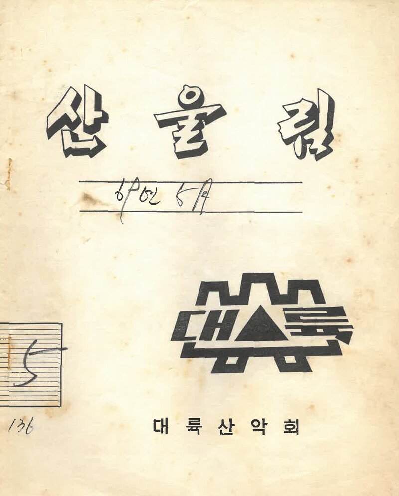 대륙산악회_월보_산울림_제136호_1969.05