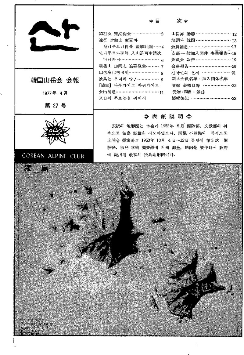 한국산악회_월보_산_제27호_1977.04