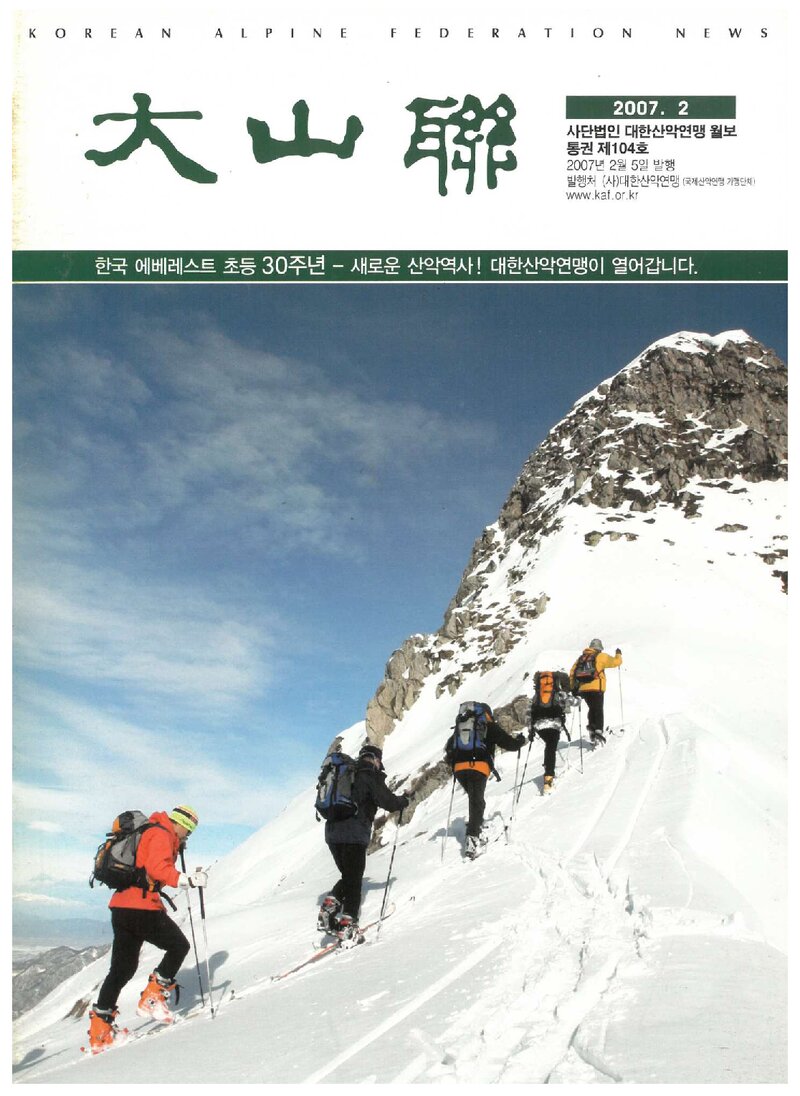 대한산악연맹_월보_대산련_제104호_2007.02