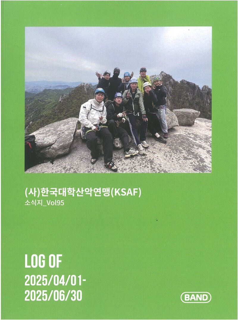 한국대학산악연맹_계보_소식지_제95호_2025.04~2025.06