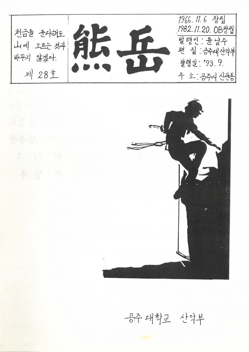 공주대학교산악부_계보_웅악_제28호_1993.09