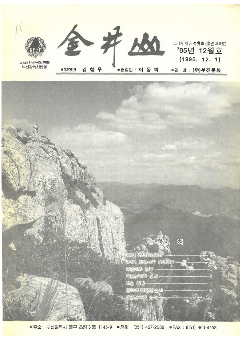 부산광역시산악연맹_월보_금정산_제15호_1995.12