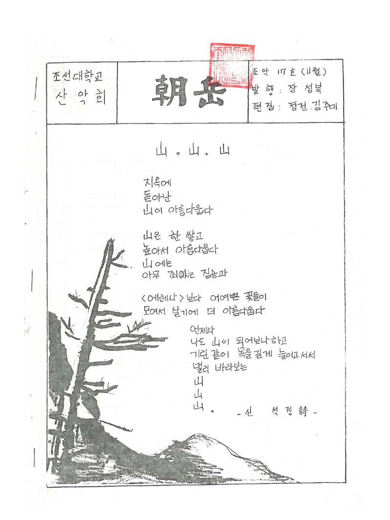 조선대학교산악회_월보_조악_제17호_1987.11