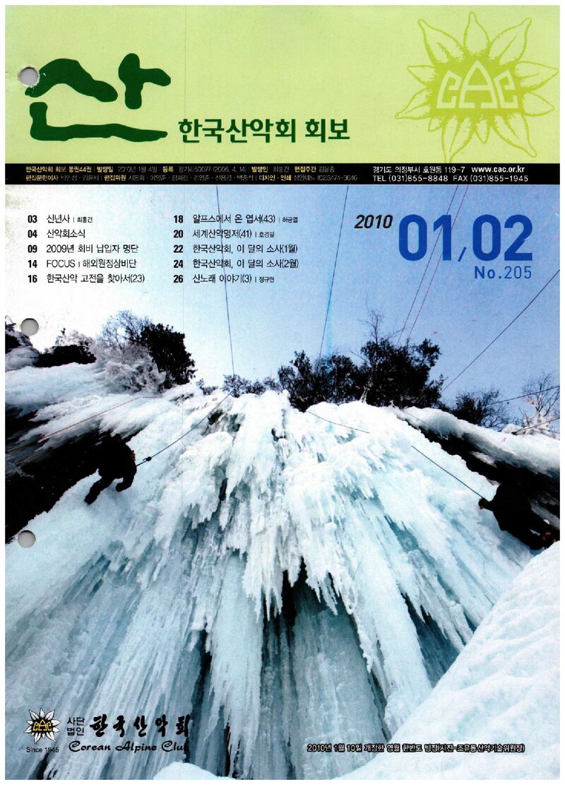 한국산악회_월보_산_제205호_2010.01