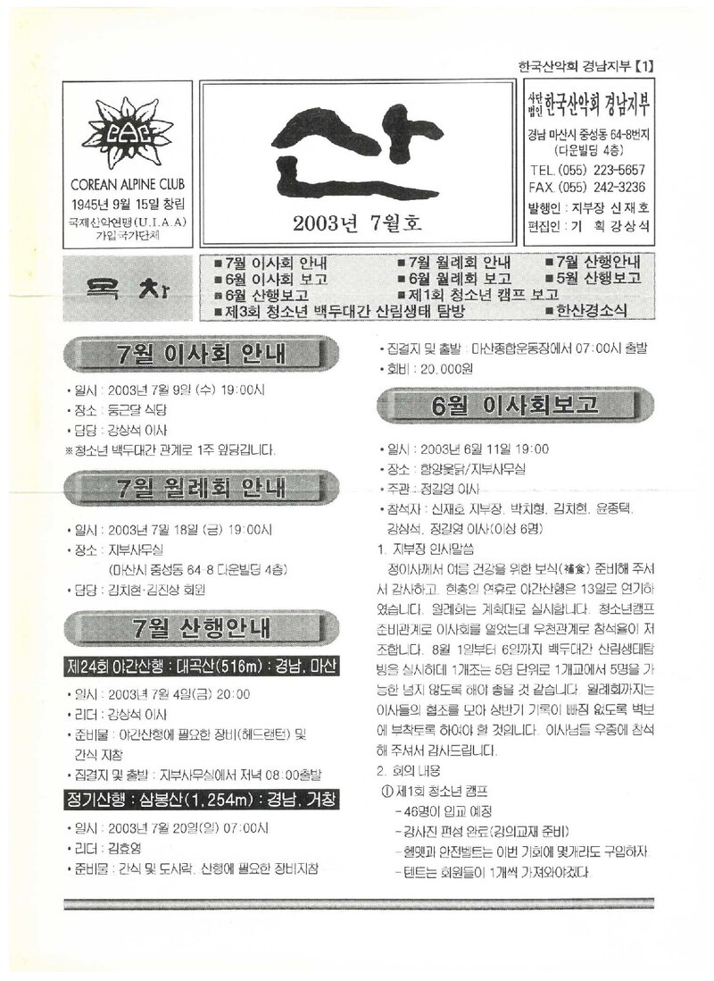 한국산악회 경남지부_월보_산_2003.07