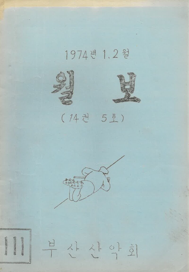 부산산악회_월보_제111호_1974.02