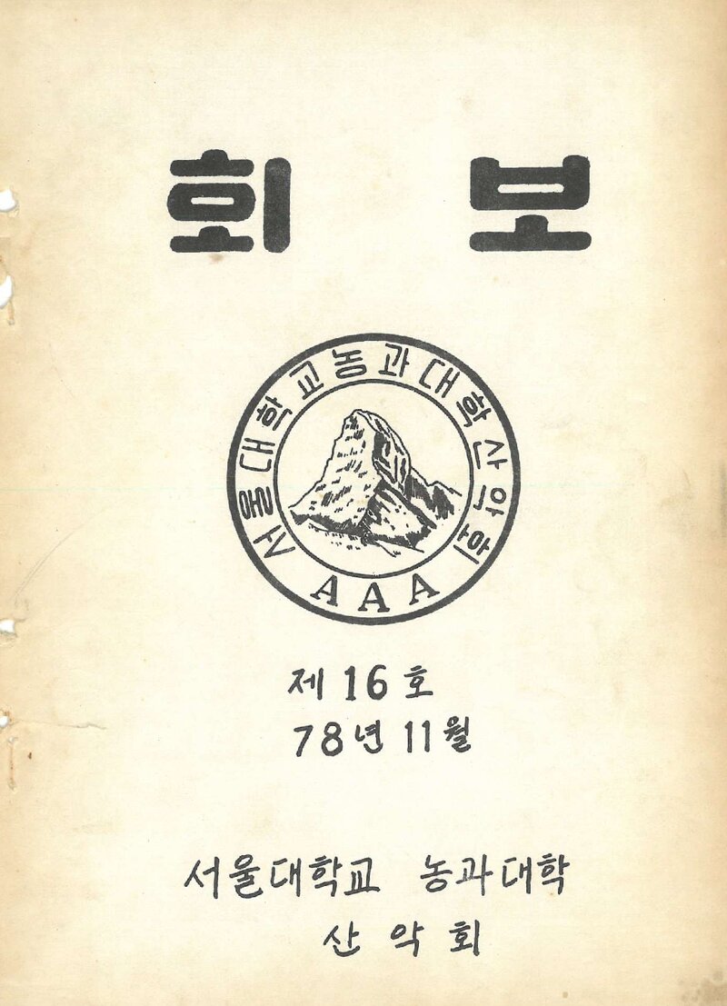 서울대학교 농과대학산악회_월보_제16호_1978.11