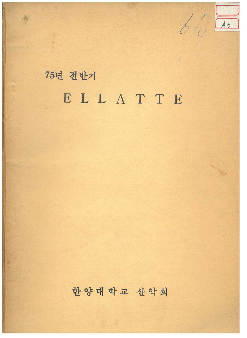 한양대학교산악회_반연보_엘라떼_제9호_1975.02