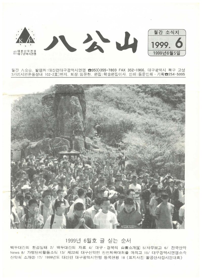 대구광역시산악연맹_월보_팔공산_1999.06