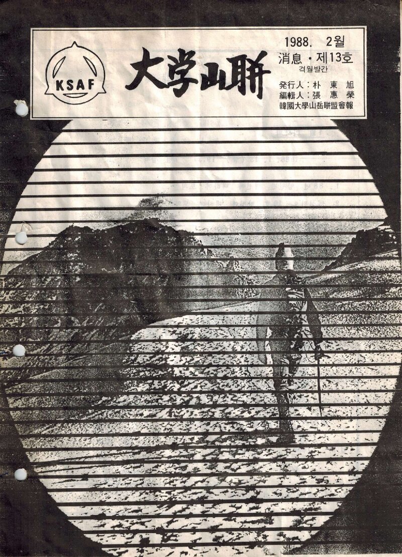 한국대학산악연맹_격월보_대학산련_제13호_1988.02