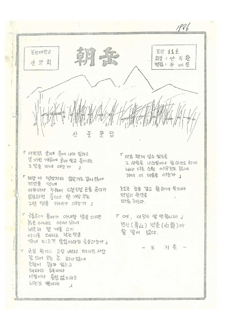 조선대학교산악회_월보_조악_제11호_1986.12