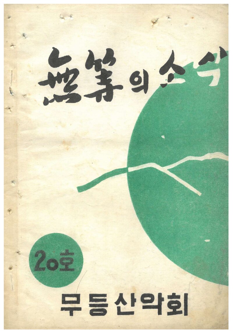 무등산악회_월보_무등의 소식_제20호_1971.03