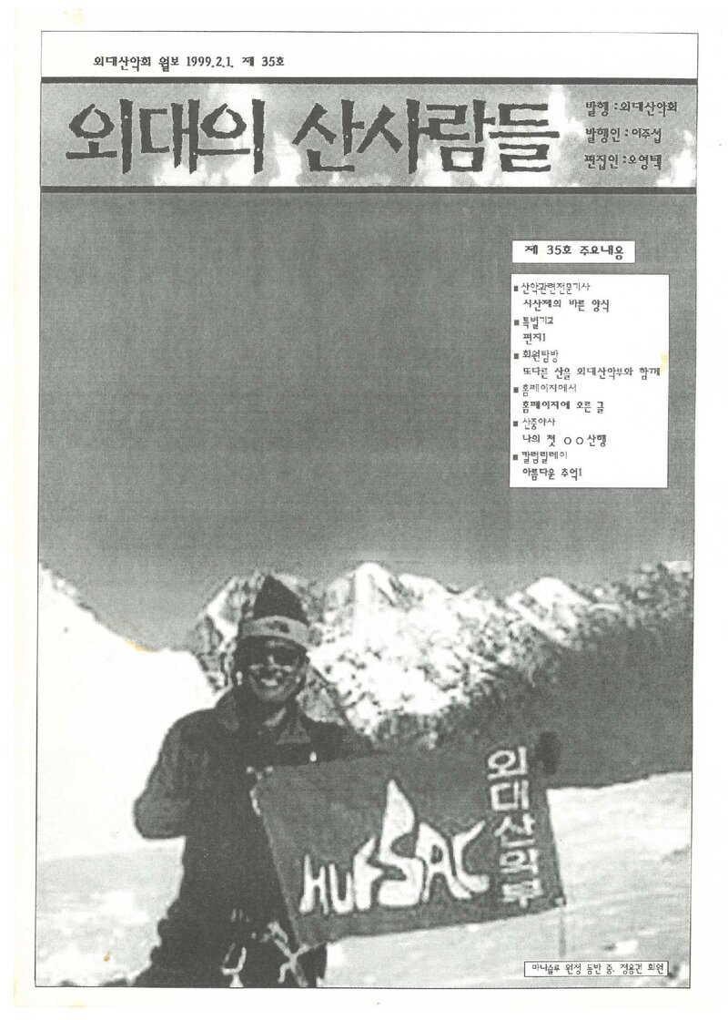 한국외국어대학교산악회_월보_외대의 산사람들_제35호_1999.02