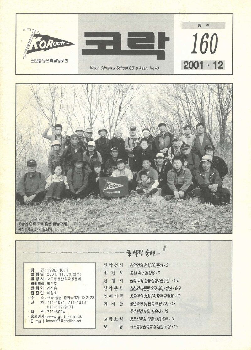 코오롱등산학교동문회_월보_코락_제160호_2001.12