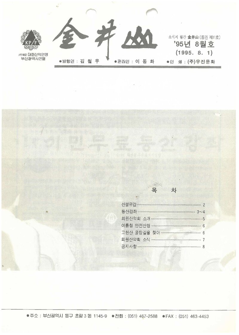 부산광역시산악연맹_월보_금정산_제11호_1995.08