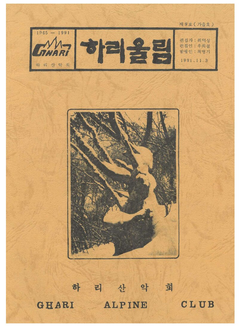 하리산악회_계보_하리울림_제9호_1991.11