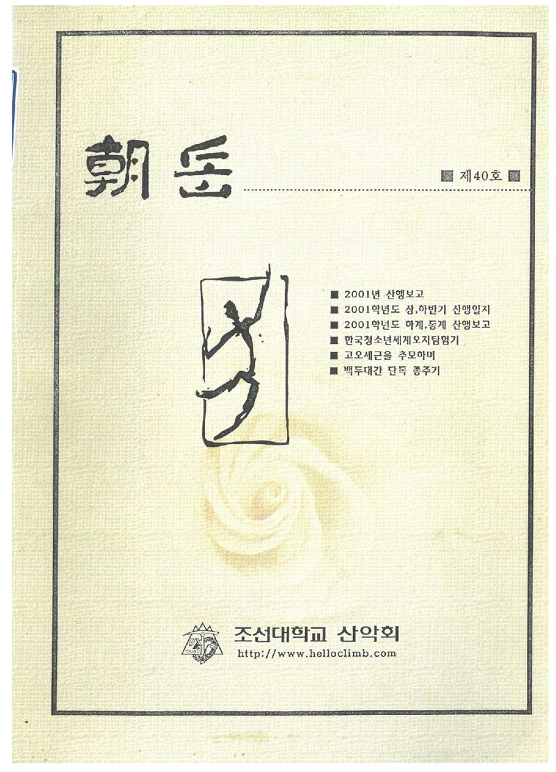 조선대학교산악회_월보_조악_제40호_2001.09