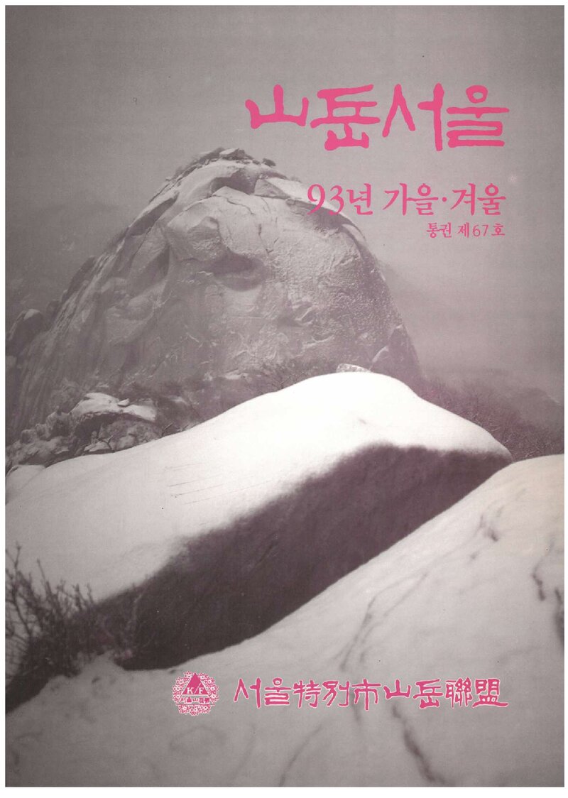 서울특별시산악연맹_계보_산악서울_제67호_1993.12