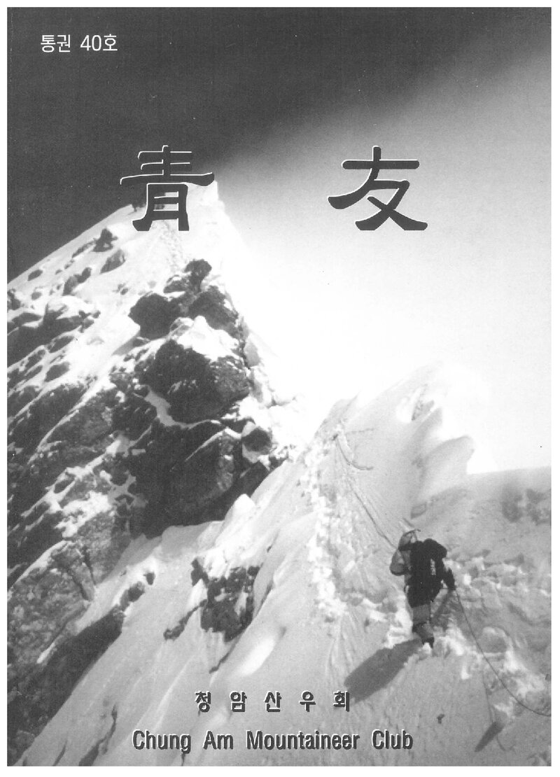 청암산우회_계보_청우_제40호_2000.11