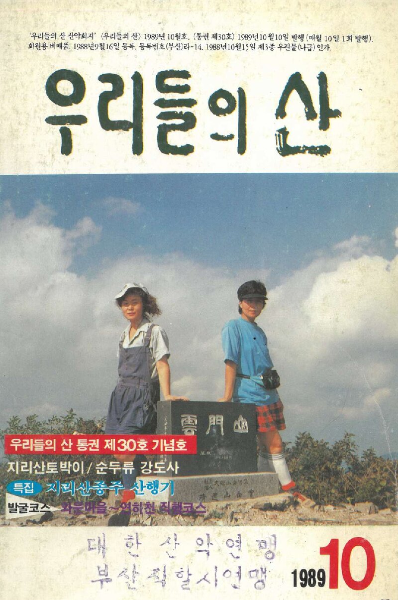 우리들의 산 가족_부정기_우리들의 산_제30호_1989.10