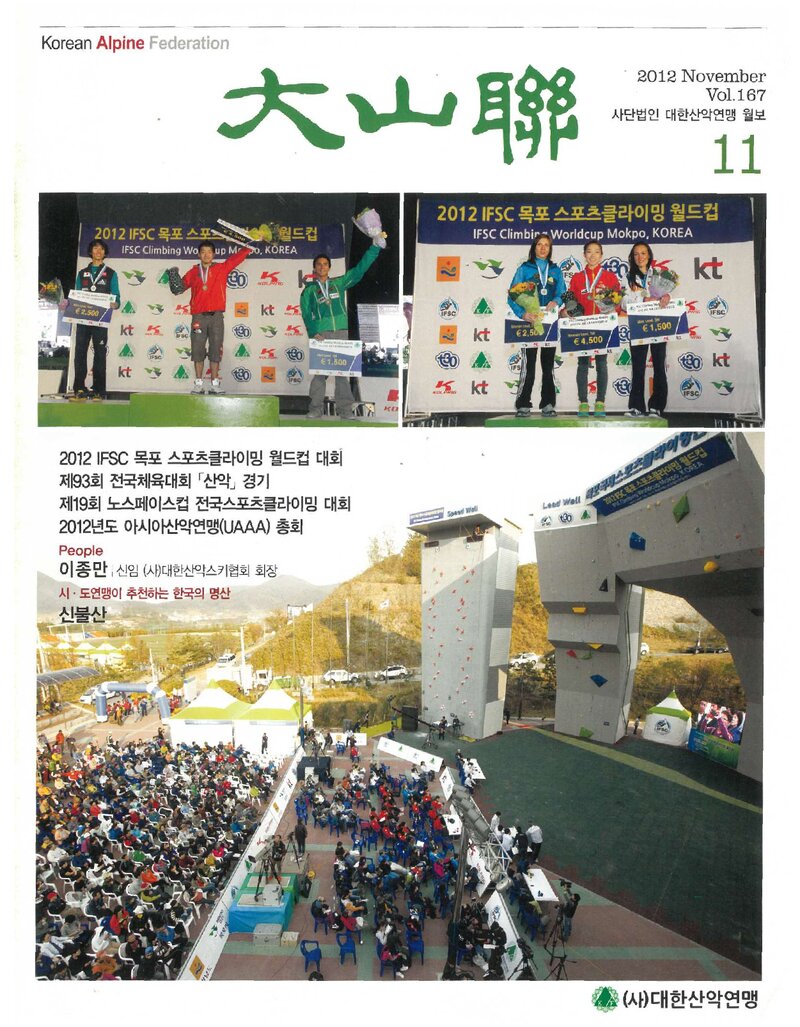 대한산악연맹_월보_대산련_제167호_2012.11