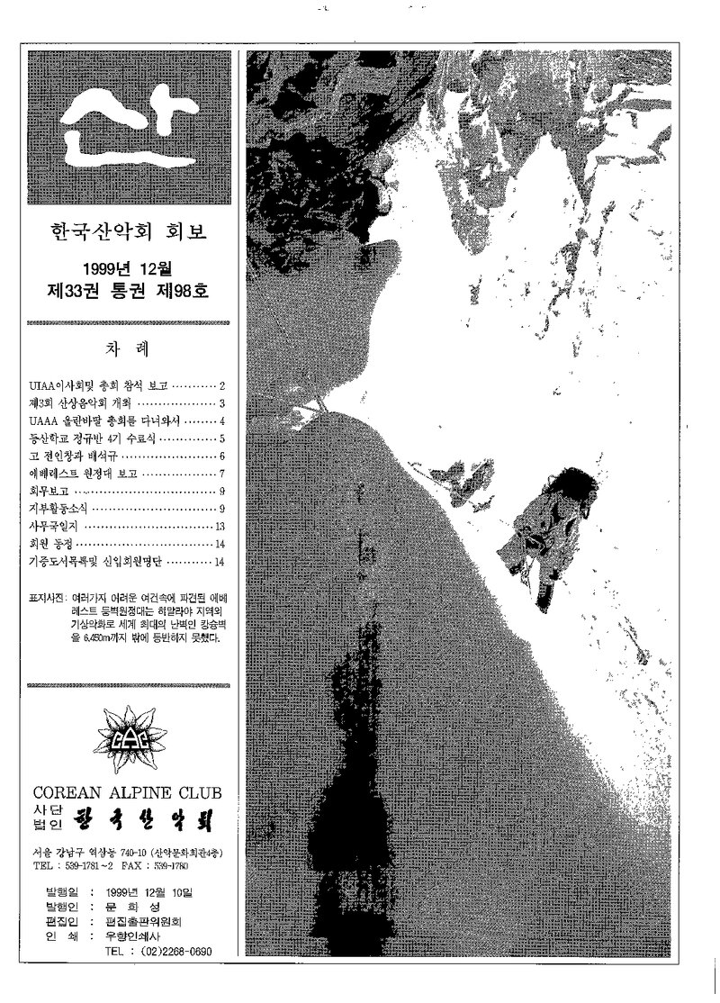 한국산악회_월보_산_제98호_1999.12