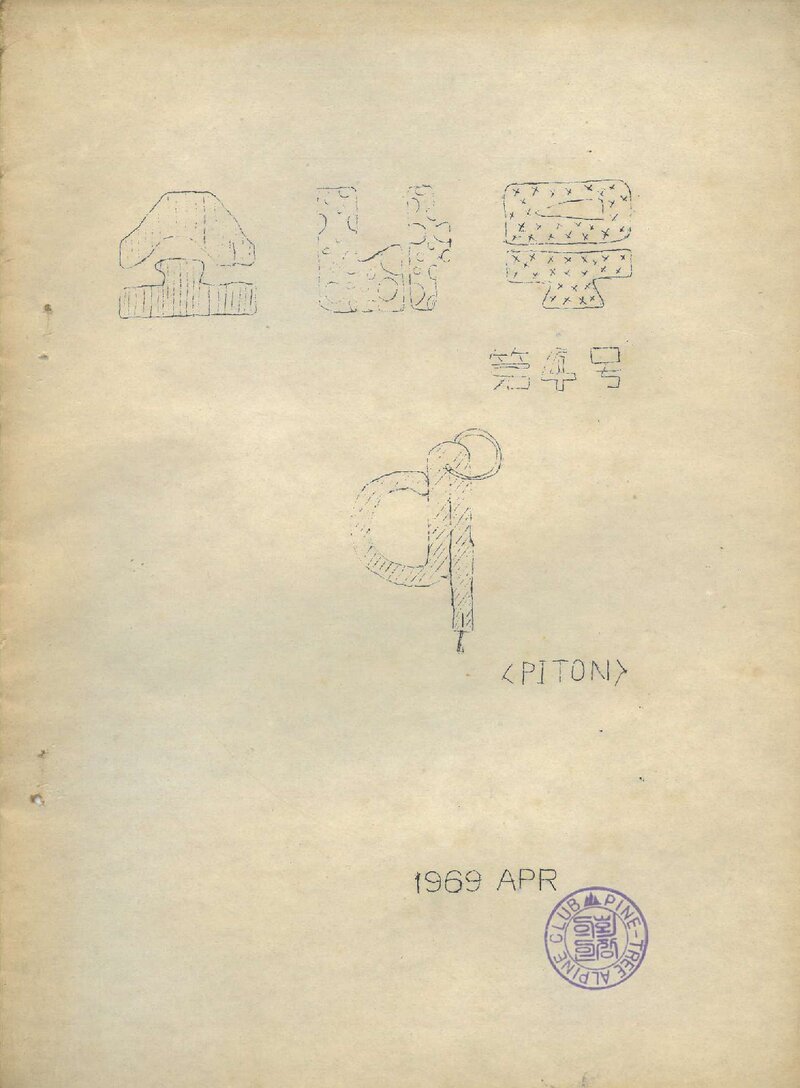 소나무산우회_월보_소나무_제4호_1969.04