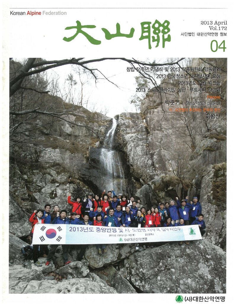 대한산악연맹_월보_대산련_제172호_2013.04