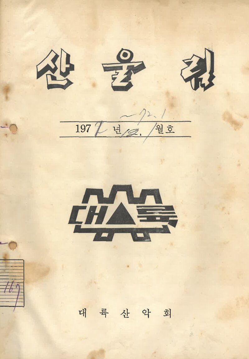 대륙산악회_월보_산울림_제167호_1971.12