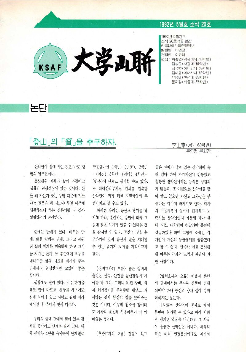 한국대학산악연맹_격월보_대학산련_제20호_1992.05
