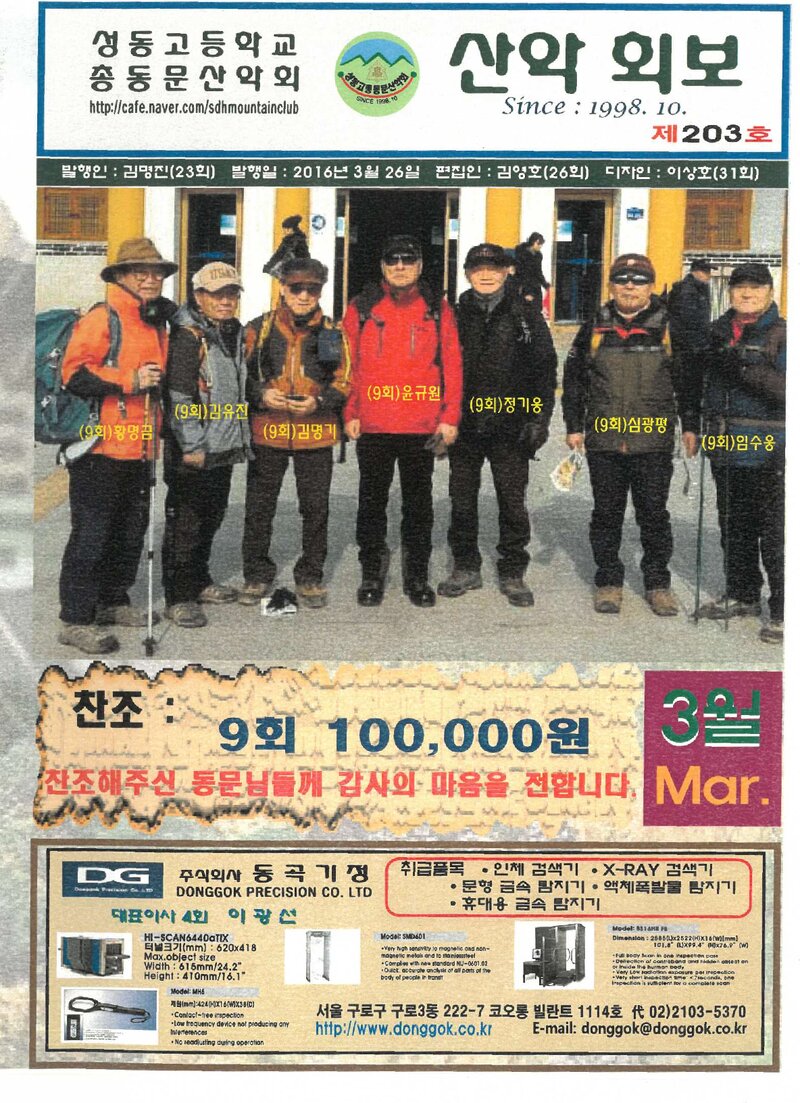 성동고등학교 총동문산악회_월보_산악회보_제203호_2016.03
