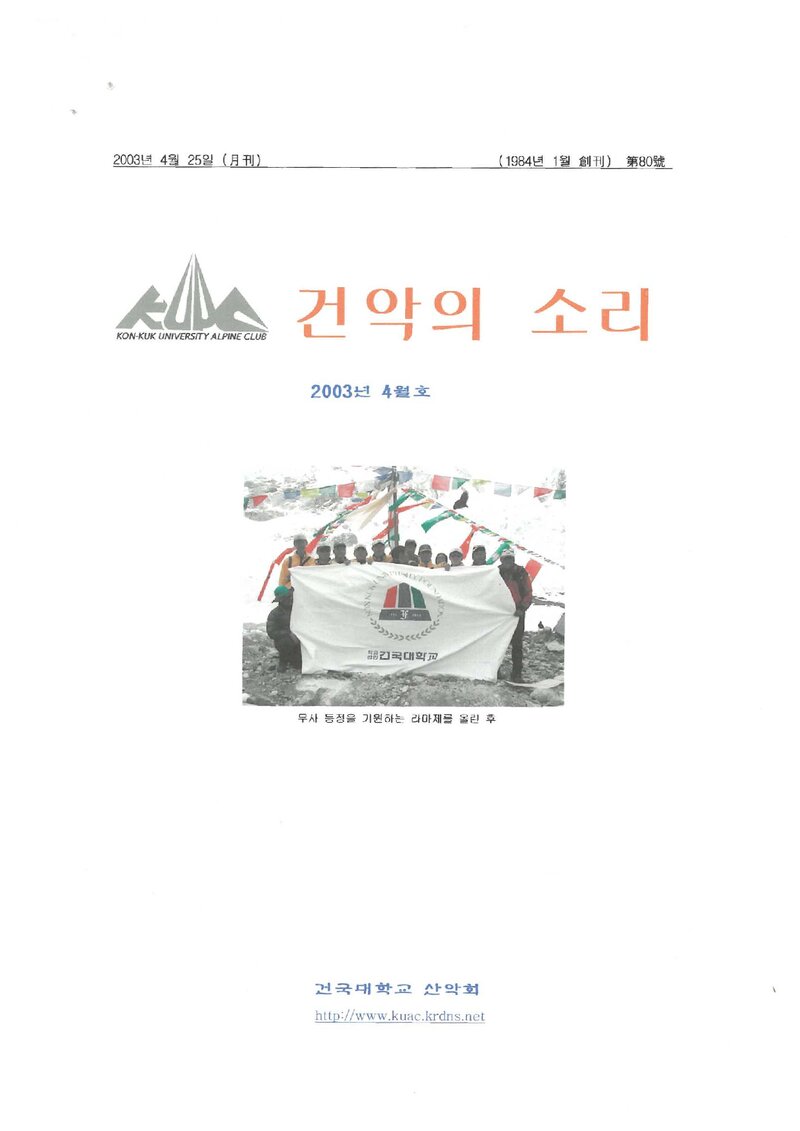 건국대학교산악회_월보_건악의 소리_제80호_2003.04