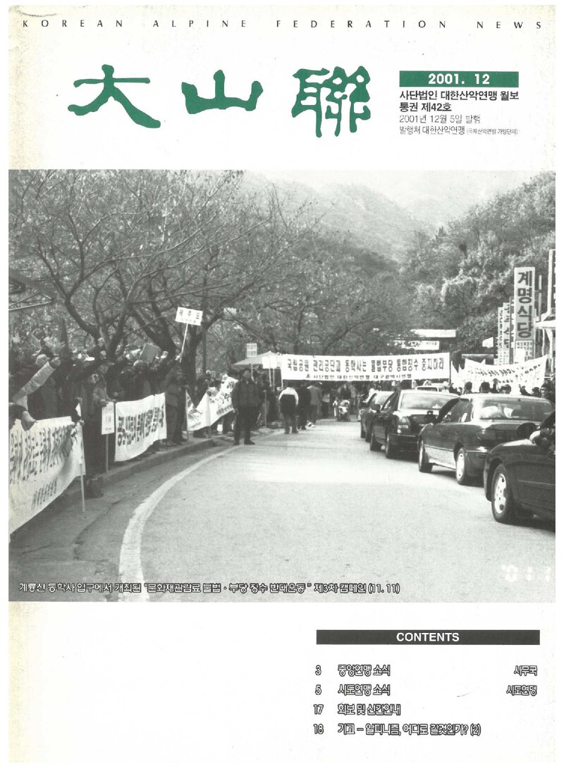 대한산악연맹_월보_대산련_제42호_2001.12