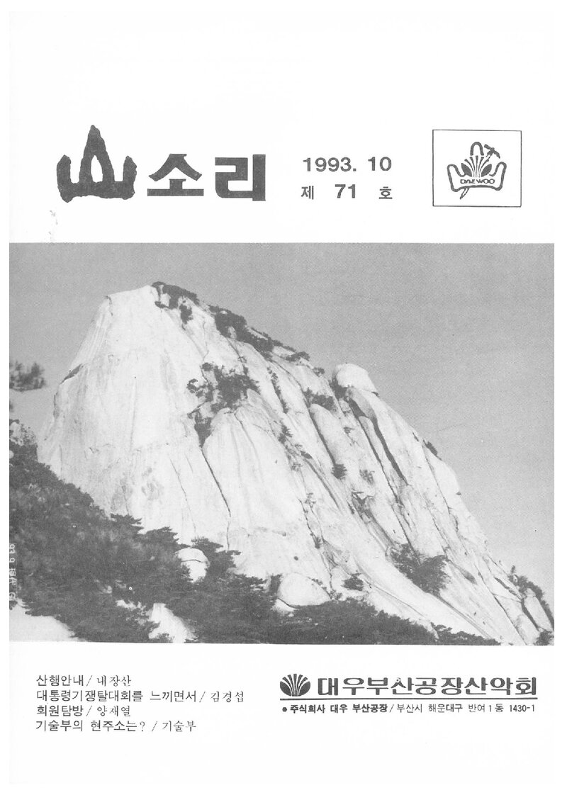 대우부산공장산악회_월보_산소리_제71호_1993.10