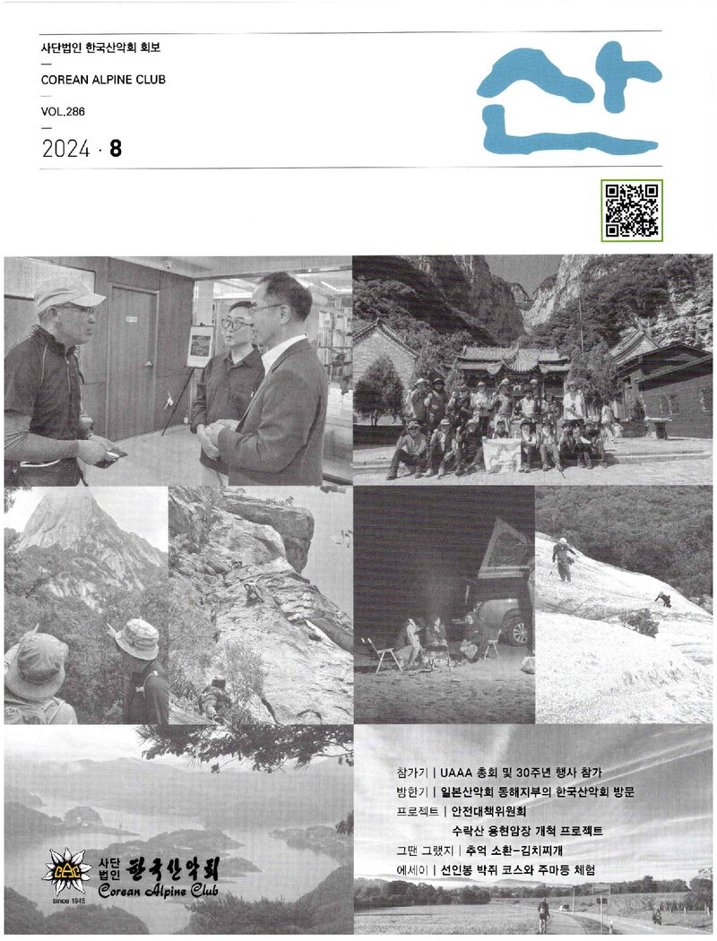 한국산악회_월보_산_제286호_2024.08