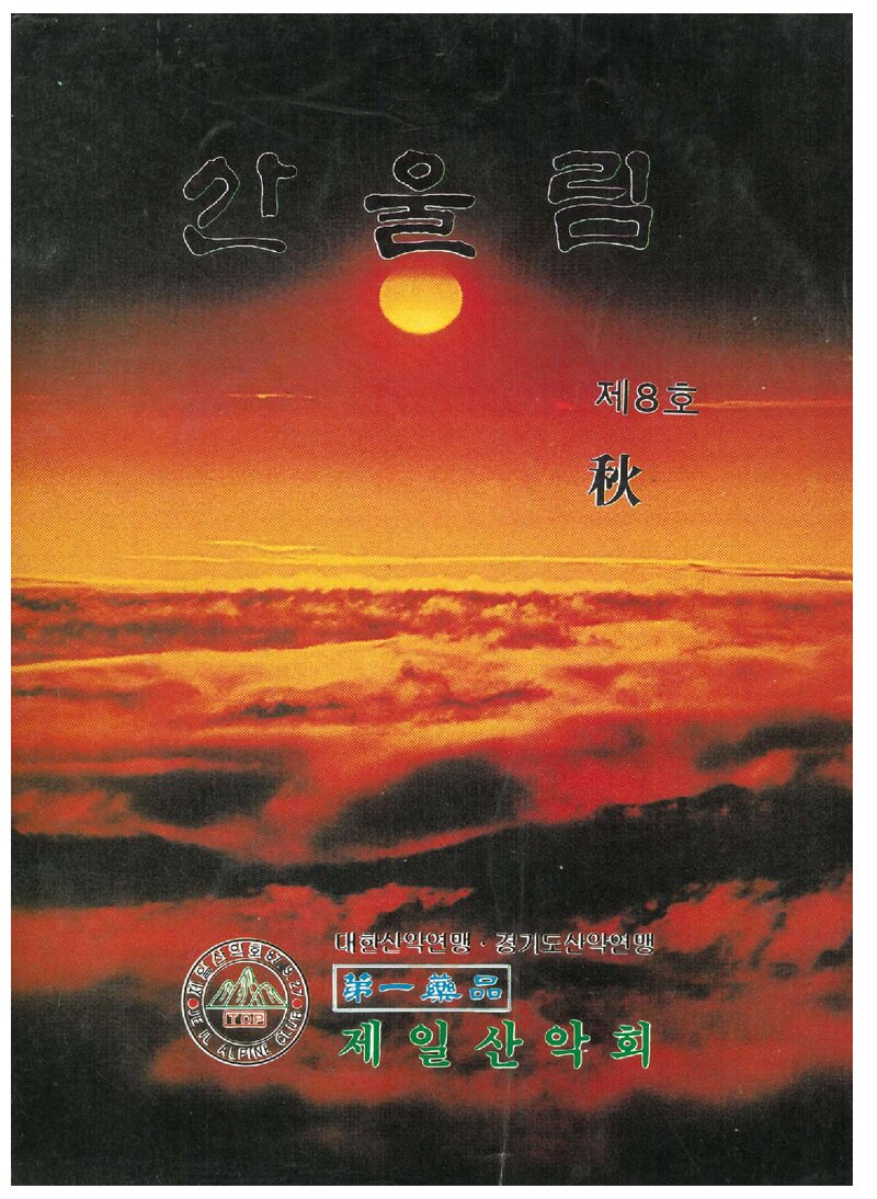 제일산악회_계보_산울림_제8호_1989.09
