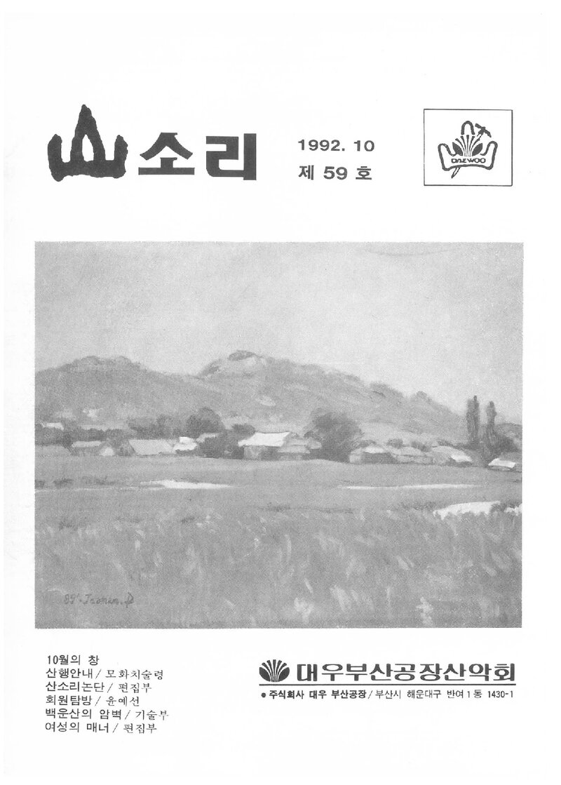 대우부산공장산악회_월보_산소리_제59호_1992.10