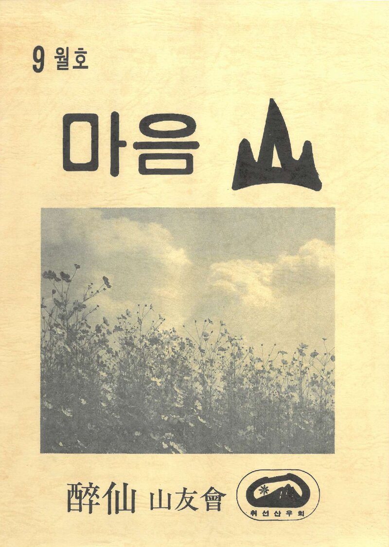 취선산우회_월보_마음산_제28호_1991.09