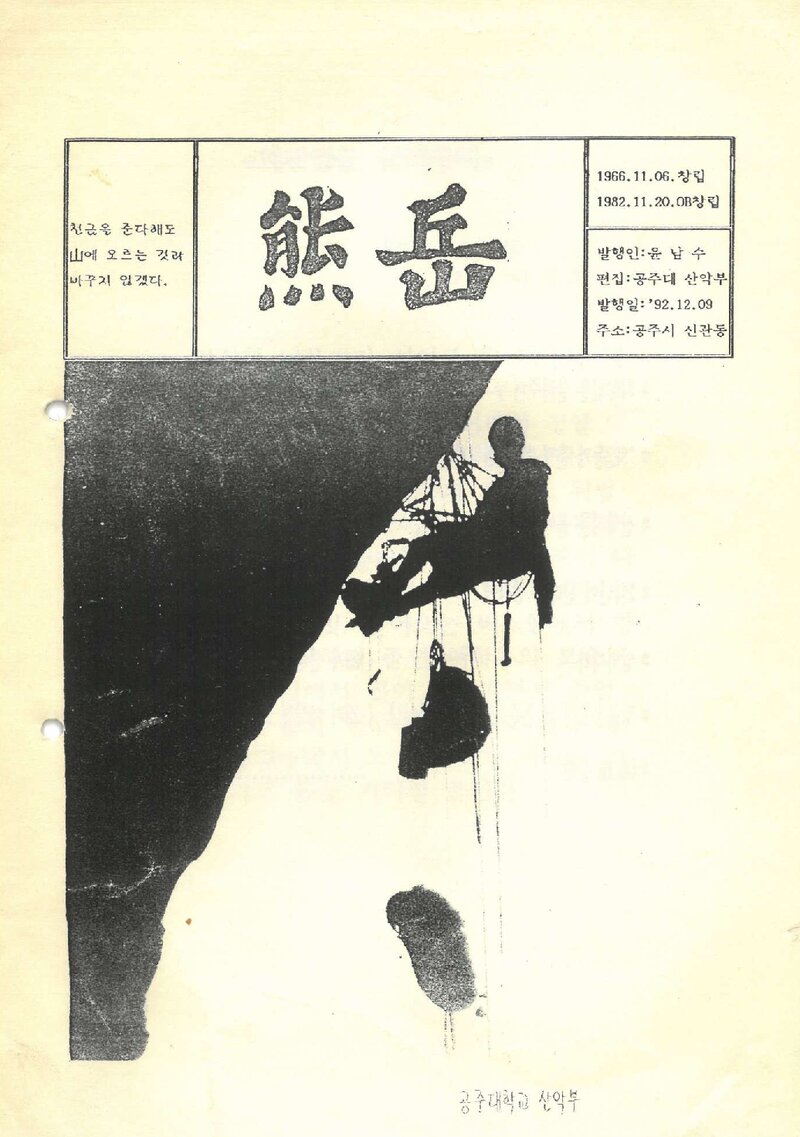 공주대학교산악부_계보_웅악_제25호_1992.12