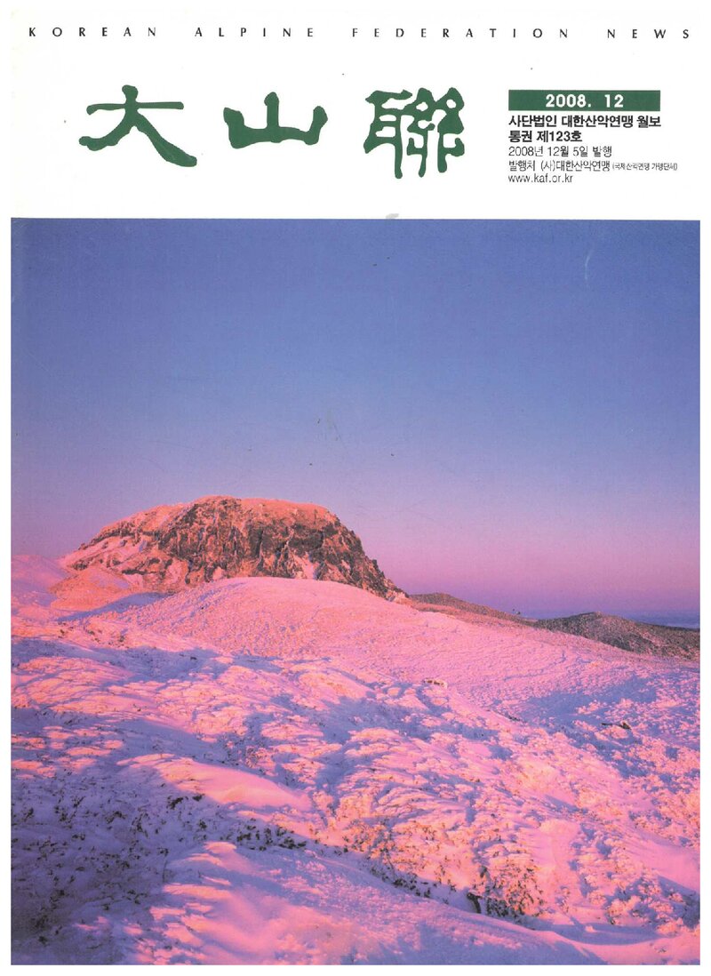 대한산악연맹_월보_대산련_제123호_2008.12